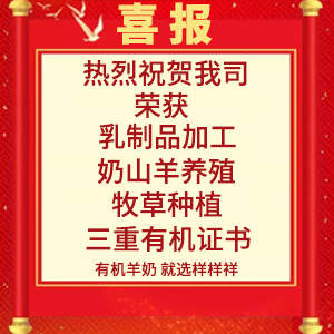喜報(bào)！熱烈祝賀陜西樣樣祥乳業(yè)有限公司榮獲“有機(jī)轉(zhuǎn)換認(rèn)證證書(shū)”